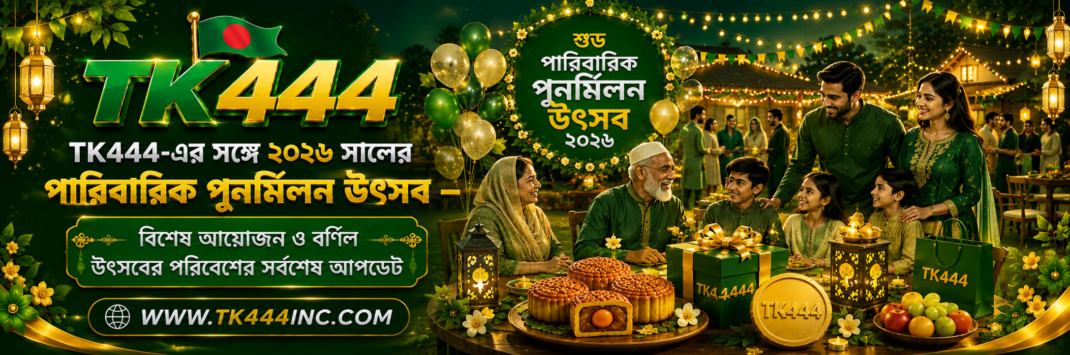 TK444-এর সঙ্গে ২০২৬ সালের পারিবারিক পুনর্মিলন উৎসব – বিশেষ আয়োজন ও বর্ণিল উৎসবের পরিবেশের সর