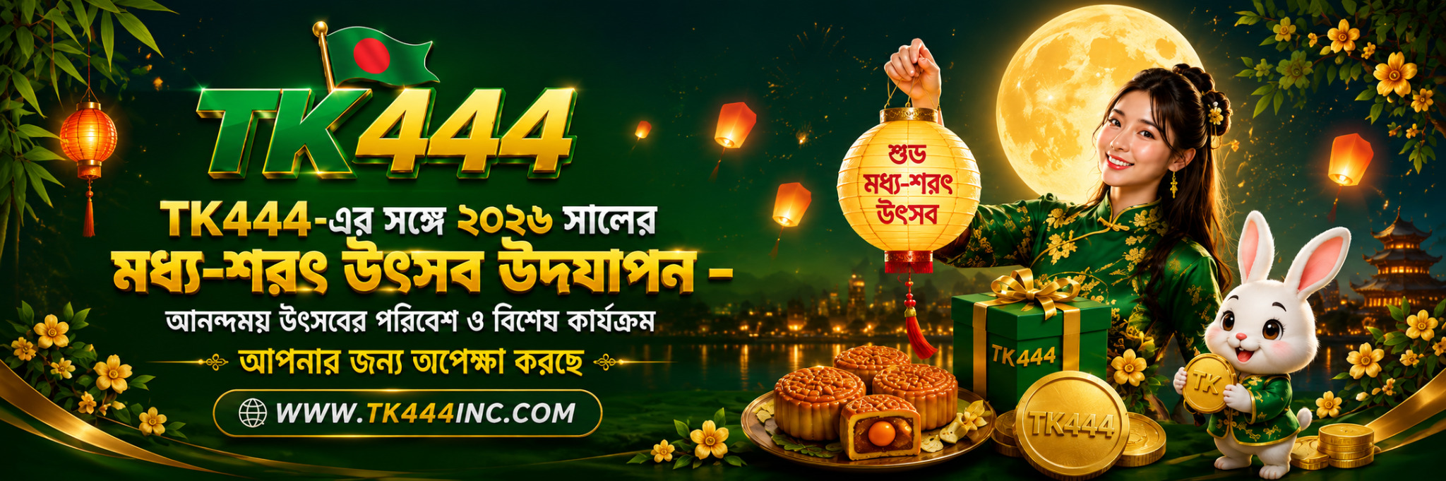 TK444-এর সঙ্গে ২০২৬ সালের মধ্য-শরৎ উৎসব উদযাপন – আনন্দময় উৎসবের পরিবেশ ও বিশেষ কার্যক্রম আপনা
