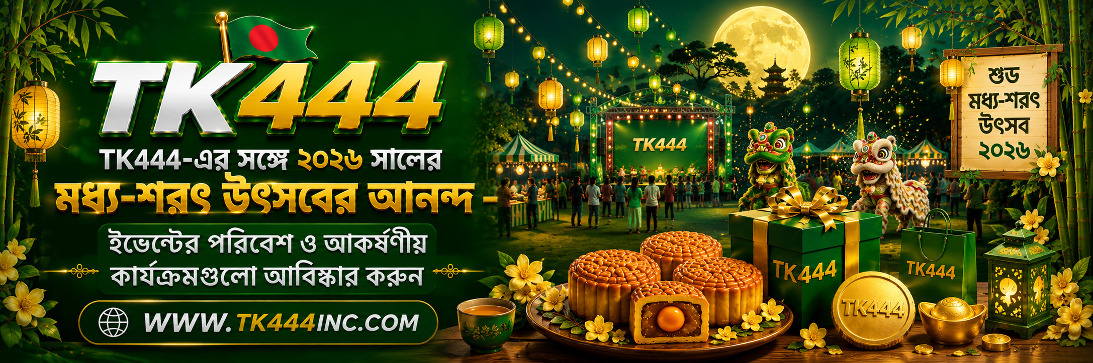TK444-এর সঙ্গে ২০২৬ সালের মধ্য-শরৎ উৎসবের আনন্দ – ইভেন্টের পরিবেশ ও আকর্ষণীয় কার্যক্রমগুলো আ