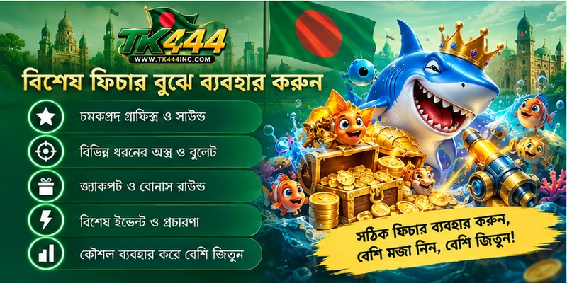বিশেষ ফিচার বুঝে ব্যবহার করুন