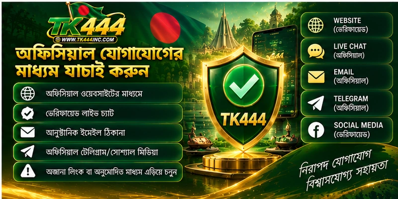 অফিসিয়াল যোগাযোগের মাধ্যম যাচাই করুন