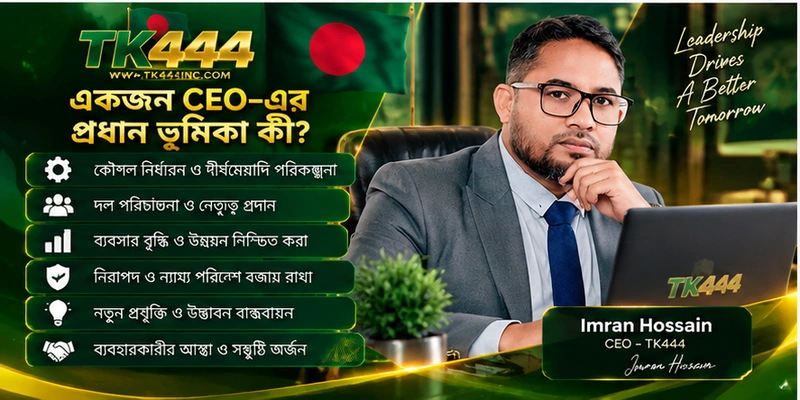 একজন CEO-এর প্রধান ভূমিকা কী?