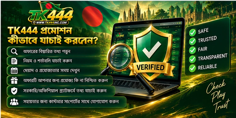 TK444 প্রমোশন কীভাবে যাচাই করবেন?