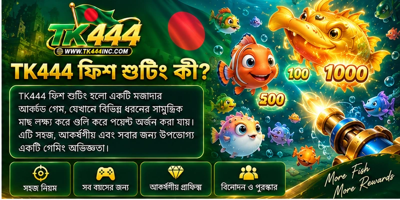 TK444 ফিশ শুটিং কী? TK444 ফিশ শুটিং কী?
