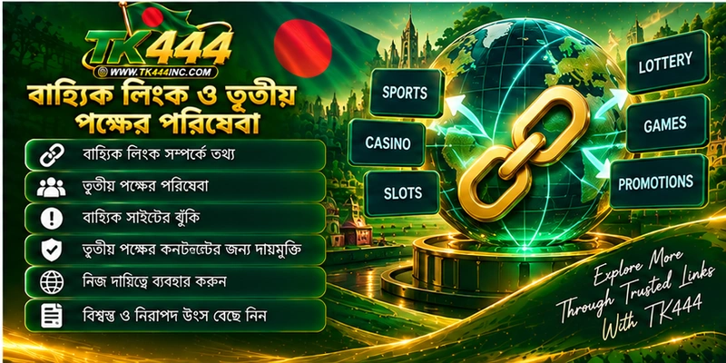 বাহ্যিক লিংক ও তৃতীয় পক্ষের পরিষেবা বাহ্যিক লিংক ও তৃতীয় পক্ষের পরিষেবা