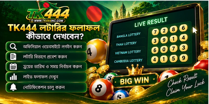 TK444 লটারির ফলাফল কীভাবে দেখবেন? TK444 লটারির ফলাফল কীভাবে দেখবেন?