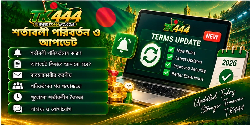 শর্তাবলী পরিবর্তন ও আপডেট