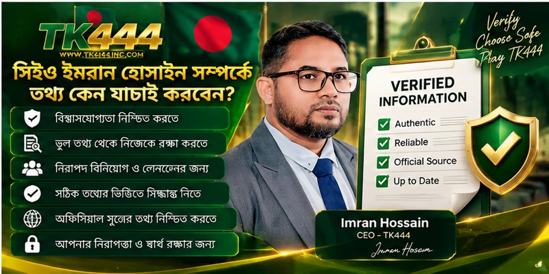 সিইও ইমরান হোসাইন সম্পর্কে তথ্য কেন যাচাই করবেন?