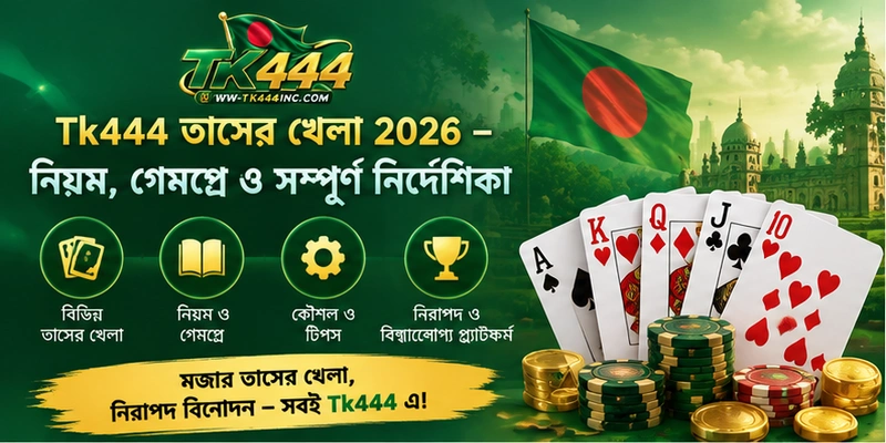Tk444 তাসের খেলা 2026 – নিয়ম, গেমপ্লে ও সম্পূর্ণ নির্দেশিকা