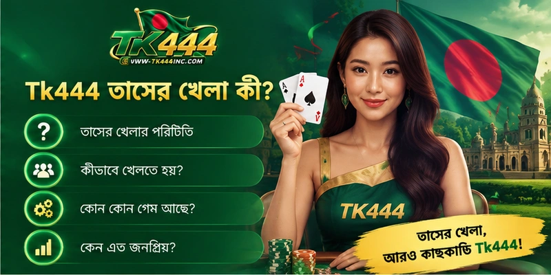 Tk444 তাসের খেলা কী?