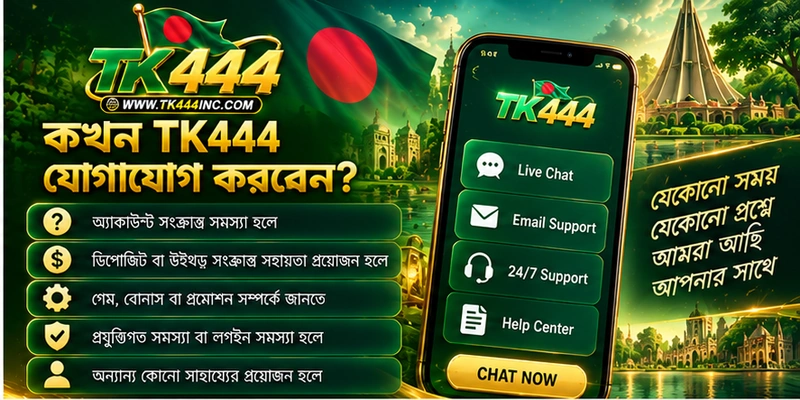 কখন TK444 যোগাযোগ করবেন?