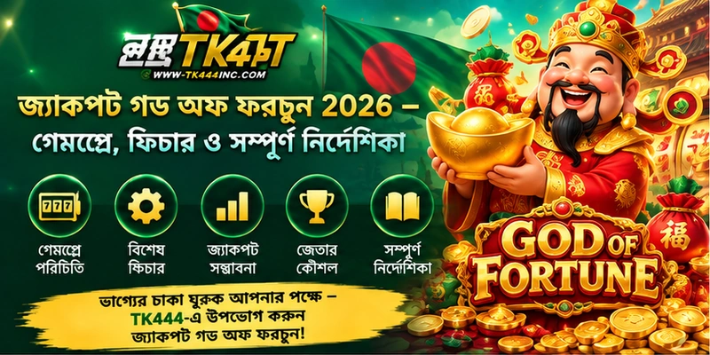 জ্যাকপট গড অফ ফরচুন 2026 – গেমপ্লে, ফিচার ও সম্পূর্ণ নির্দেশিকা