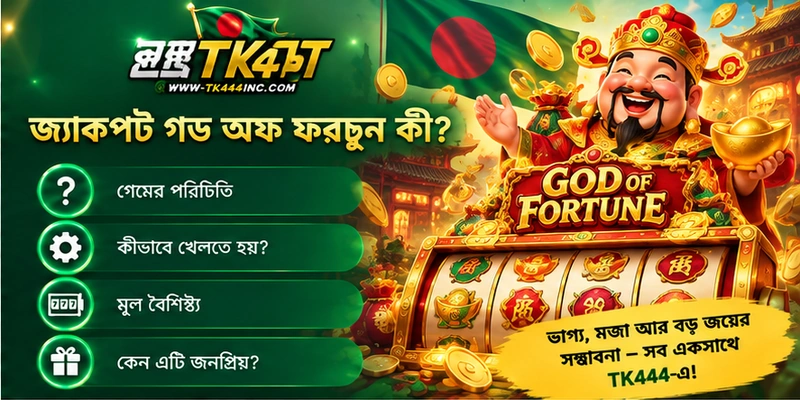 জ্যাকপট গড অফ ফরচুন কী?