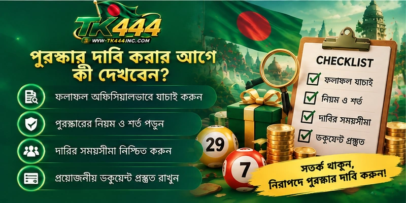 পুরস্কার দাবি করার আগে কী দেখবেন?
