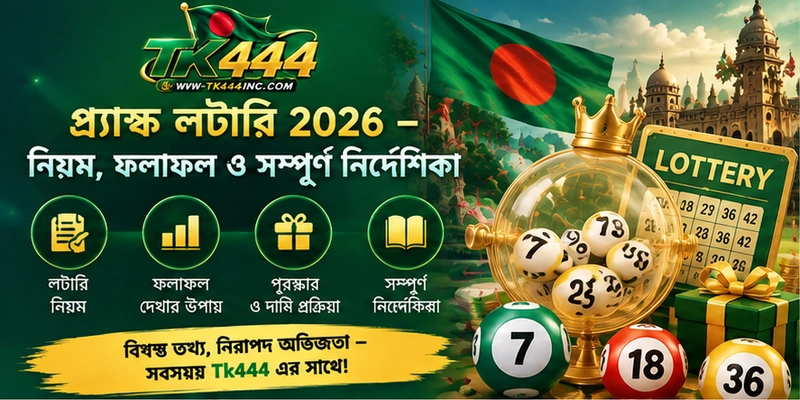প্র্যাঙ্ক লটারি 2026 – নিয়ম, ফলাফল ও সম্পূর্ণ নির্দেশিকা