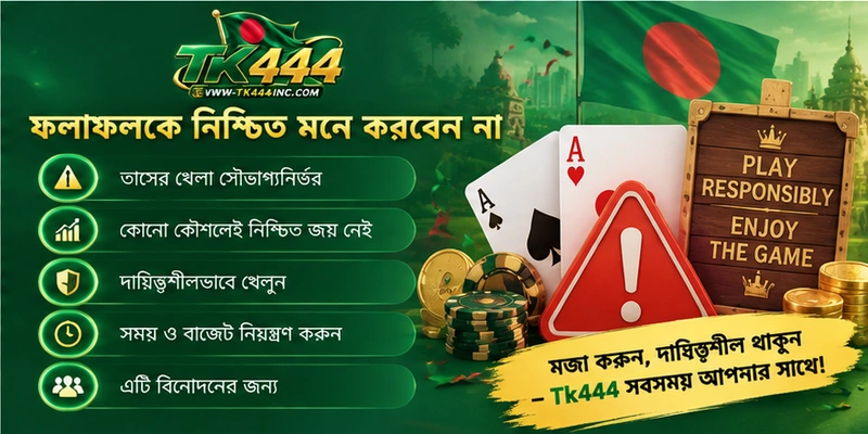 ফলাফলকে নিশ্চিত মনে করবেন না