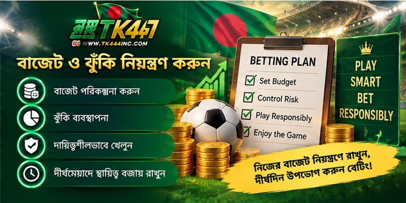বাজেট ও ঝুঁকি নিয়ন্ত্রণ করুন