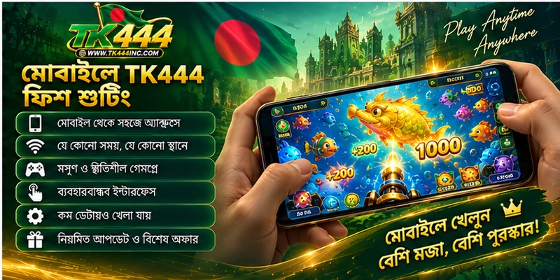 মোবাইলে TK444 ফিশ শুটিং মোবাইলে TK444 ফিশ শুটিং