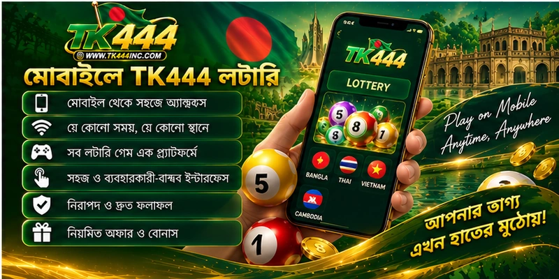 মোবাইলে TK444 লটারি মোবাইলে TK444 লটারি